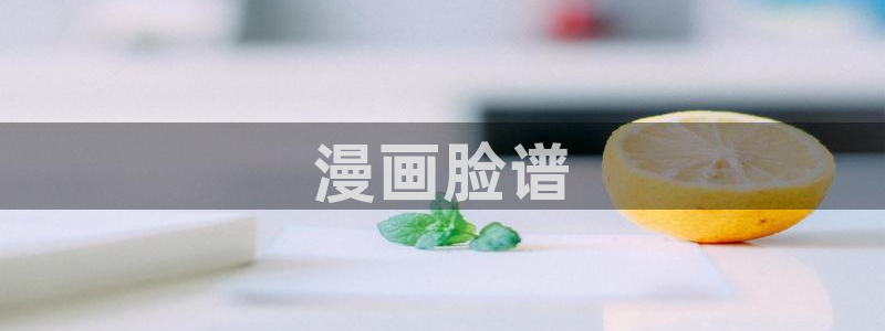 yy漫画网韩版：漫画脸谱