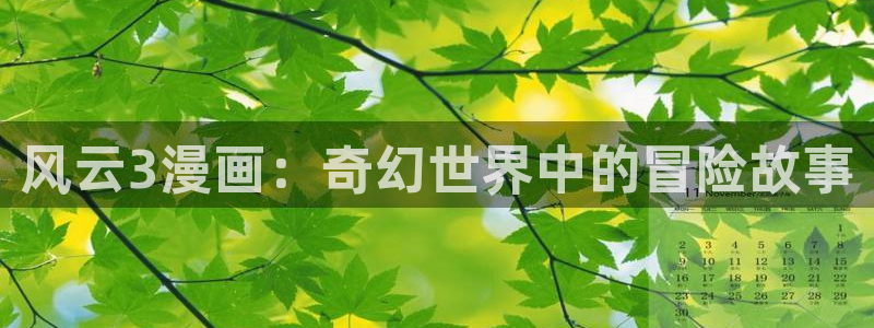 yy漫画首页登：风云3漫画：奇幻世界中的冒险故事
