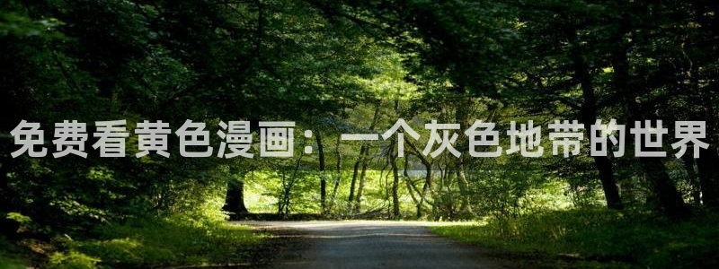 yy漫画网下拉式：免费看黄色漫画：一个灰色地带的世界