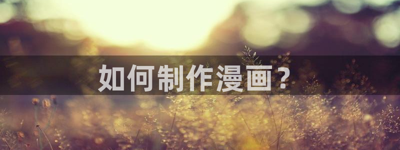 yy漫画登录页面免费漫画在：如何制作漫画？