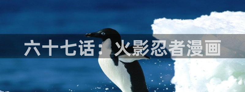 yy漫画免费在线：六十七话：火影忍者漫画