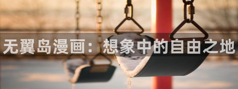 yy漫画免登录入口：无翼岛漫画：想象中的自由之地