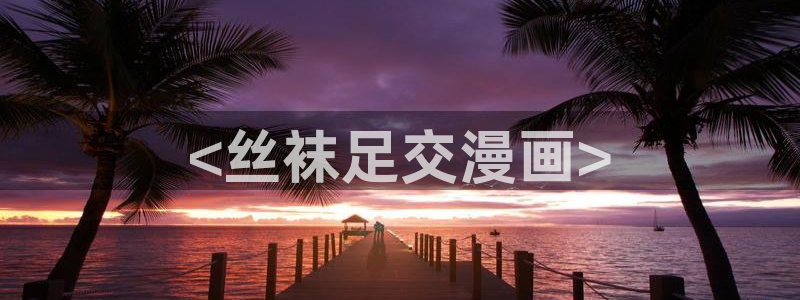 yy漫画韩漫：<丝袜足交漫画>