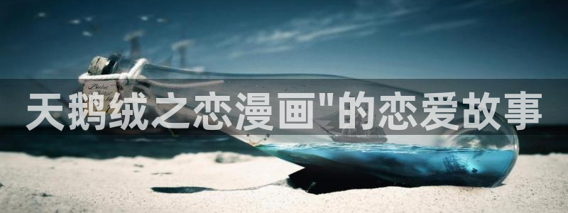 yy漫画免费阅读全集下拉式在线观看：天鹅绒之恋漫画\