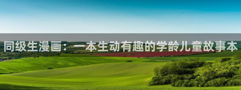 yy漫画免费登录入口：同级生漫画：一本生动有趣的学龄儿童故事本