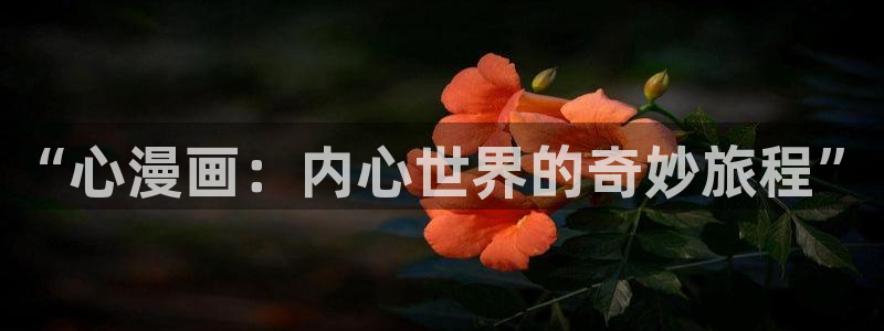 yy漫画网址入口：“心漫画：内心世界的奇妙旅程”