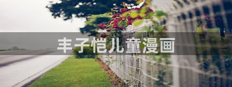 yy漫画免费在线：丰子恺儿童漫画