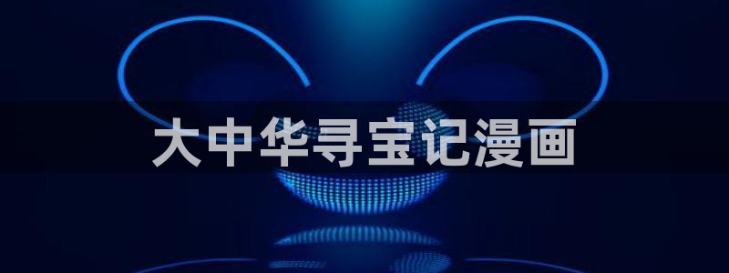 yy漫画免费下：大中华寻宝记漫画