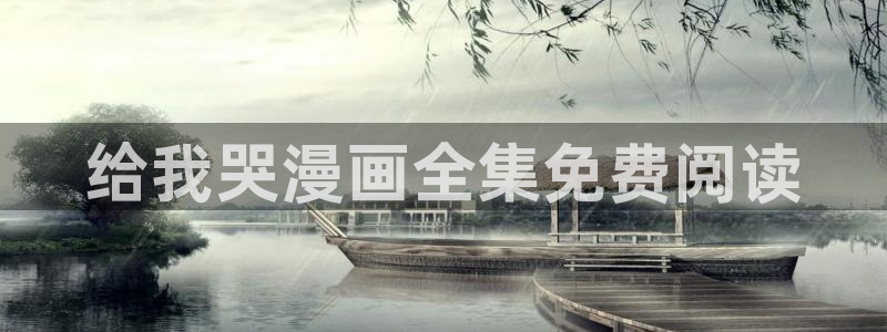 yy漫画免费在线：给我哭漫画全集免费阅读