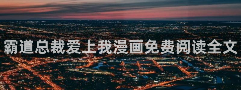 yy漫画网页版：霸道总裁爱上我漫画免费阅读全文