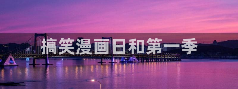 yy漫画韩国漫画大全：搞笑漫画日和第一季