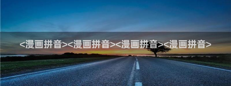 yy漫画首页进入：<漫画拼音><漫画拼音><漫画拼音><漫画拼音>